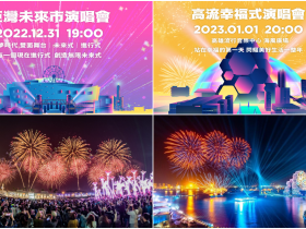 【2023高雄跨年】夢時代/流行音樂中心演唱會/煙火/景點活動整理