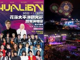 【2023花蓮太平洋觀光節】跨年演唱會/晚會煙火/現場直播及交通資訊一次看