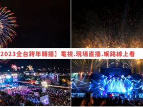 【2023跨年轉播】電視/現場直播/線上看!全台晚會演唱會整理