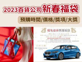 【2023百貨公司新春福袋總整理】新光三越.遠百福袋預購、大獎、價格一次看!