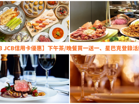 【2023 JCB信用卡優惠】下午茶/晚餐買一送一、星巴克登錄資訊,晶緻卡友適用!