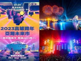 【2023高雄夢時代、高流跨年活動】晚會煙火/演唱會卡司/轉播/飯店住宿及交通資訊