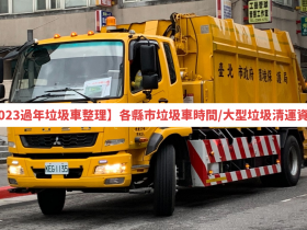 【2023過年垃圾車整理】各縣市垃圾車時間/大型垃圾清運資訊(112春節)