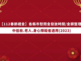 【112年春節禮金】各縣市慰問金發放時間/金額整理!中低收.老人適用(2023)