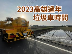 【2023高雄過年垃圾車】112年春節收垃圾時間/大型垃圾清運/資源回收一次看