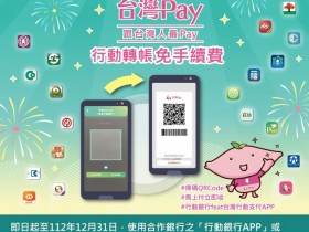 【2023台灣Pay轉帳免手續費】適用銀行/轉帳上限/使用教學一次看！