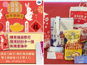 【2023家樂福福袋】線上預購/現貨購買方式/內容物/刮刮卡獎項一次看!