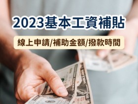 【2023基本工資補貼】線上申請時間/對象/補助金額/撥款總整理(112年)