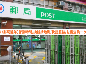 【2023郵局過年】營業時間/換新鈔地點/快捷服務/包裹查詢一次看!