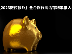 【2023數位帳戶】高活存利率懶人包!台新/永豐/一銀/華南/台企/聯邦/新光/合庫/土銀/彰銀等銀行推薦!(1月更新)