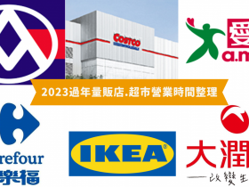 【2023過年營業時間】好市多/全聯/家樂福/IKEA/愛買/大潤發一次看