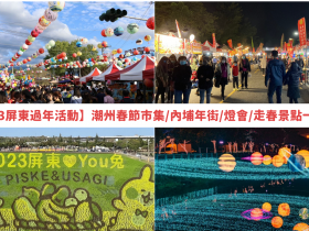 【2023屏東過年活動】潮州春節市集/內埔年街/燈會/走春景點一次看