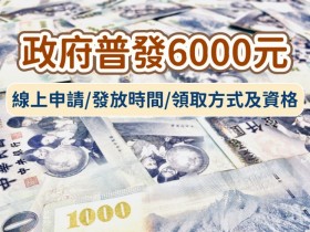 【政府普發6000元】登記/線上申請/發放時間/領取方式及資格總整理(2023)