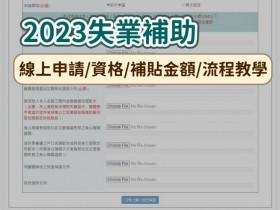 【2023失業補助】線上申請/資格/補貼金額/流程教學,被資遣、非自願離職適用(112年)