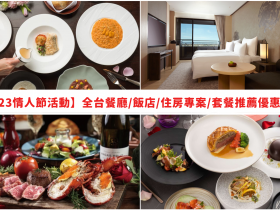 【2023情人節活動】全台餐廳/飯店/住房專案/套餐推薦優惠整理