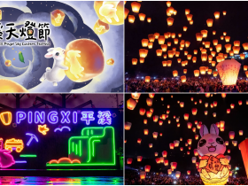 【2023平溪天燈節整理】時間/施放地點/接駁車/火車時刻表一次看