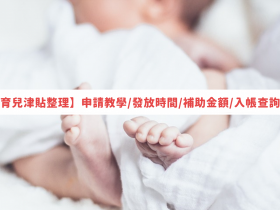 【2023育兒津貼整理】申請教學/發放時間/補助金額/入帳查詢一次看