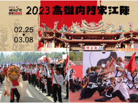 【2023內門宋江陣】南海紫竹寺活動/表演時間/陣頭比賽/遶境/交通整理