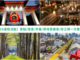 【高雄228連假活動】景點/燈會/市集/草地音樂會/宋江陣一次看(2023)