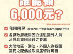 【普發6000元代領方式】代領登記/對象/資格條件(13歲以上/家人/老人適用)