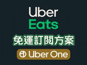 【Uber Eats免運優惠】Uber One會員訂閱方案登場，會員專屬優惠一起看！