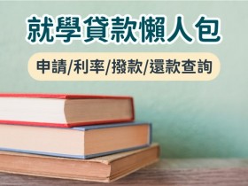 【就學貸款】台灣銀行.富邦4家銀行學貸申請/利率/撥款/還款查詢總整理(2023)