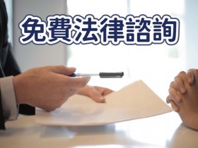 【2023免費法律諮詢】各縣市政府/法院/公所/法扶基金會整理(112年)