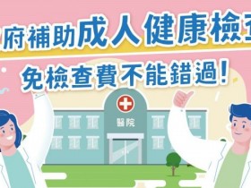 【健保免費健康檢查】成人健檢/產檢/癌症篩檢/特約醫院查詢整理