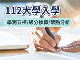 【112大學入學】學測五標/級分換算/落點分析/個人申請時間一次看(2023)