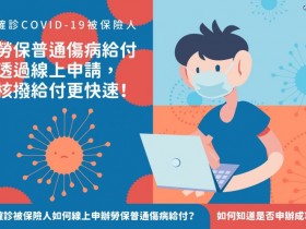 【2023傷病給付】勞保局線上申請/資格/流程/進度查詢及確診勞工請假一次看!