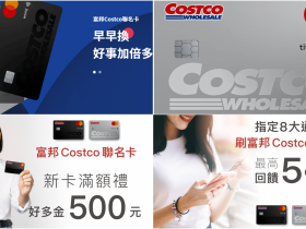 【富邦Costco聯名卡】好市多信用卡申辦方式/年費/優惠回饋整理