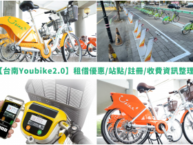 【台南Youbike2.0】免費租借優惠/站點/註冊/收費資訊整理