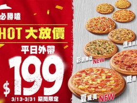 【2023必勝客新優惠】大披薩8口味199元、買大送大!外帶外送優惠菜單一起看