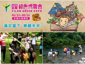 【2023宜蘭綠色博覽會】時間地點/展區介紹/門票優惠/交通整理,武荖坑登場!