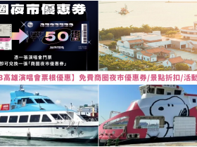 【2023高雄演唱會票根優惠】免費商圈夜市優惠券/景點折扣/活動整理