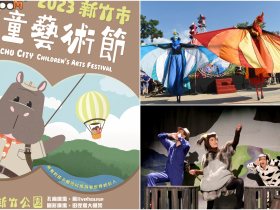 【2023新竹市兒童藝術節】時間/表演/遊戲區/體驗活動一次看，新竹公園登場！