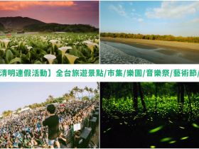 【2023清明連假活動整理】全台旅遊景點/市集/樂園/音樂祭/藝術節/博覽會