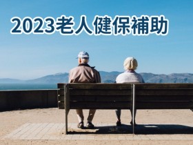 【2023老人健保補助】各縣市長者補助金額.減免資格查詢，65歲以上.中低收適用(112)