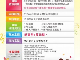 【2023新竹縣敬老金】申請方式/發放時間/資格/金額,最高一萬元!