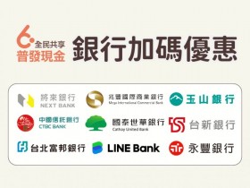 【普發6000元銀行優惠】中信/玉山/台新/兆豐/國泰世華/將來銀行等加碼一次看!