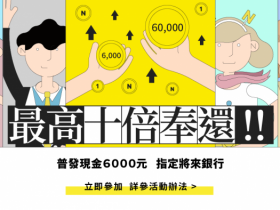 【將來銀行6000元】普發現金登記入帳加碼/活存利率/新舊戶優惠一次看