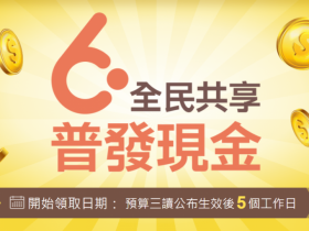 【政府普發6000元領取入帳時間】直接及登記入帳/造冊發放/ATM郵局領現一次看！