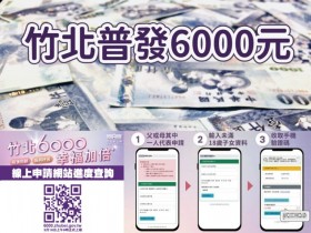 【竹北6000元】e化線上申請/發放時間/領取方式及資格整理(2023)