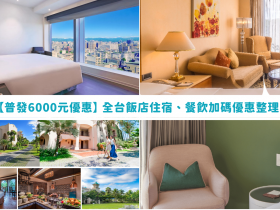 【普發6000元優惠】全台飯店住宿、餐飲加碼優惠整理!買一送一、折抵券免費
