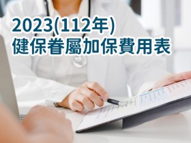 【2023健保眷屬保費】薪資級距加保費用表/負擔金額/依附順序一起看(112)