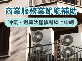 【2023商業服務業節能設備補助】申請流程.進度查詢,冷氣.燈具舊換新補助萬元!(112)
