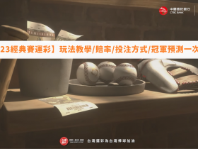 【2023棒球經典賽運彩】玩法教學/賠率/投注方式/冠軍預測一次看!