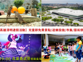 【2023高雄清明連假活動】兒童節免費景點/遊樂設施/市集/藝術祭一次看