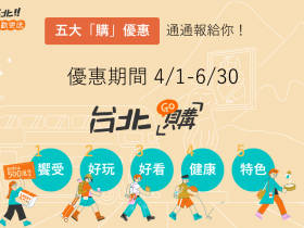 【2023Let's購台北優惠】發票登錄抽獎/住宿/景點/門票優惠一次看