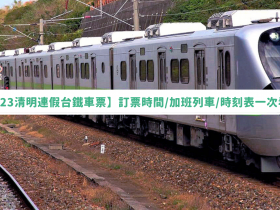 【2023清明連假台鐵車票】訂票時間/加班列車/時刻表/返鄉專車一次看!